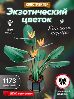 Конструктор Flowers Экзотический цветок Райская птица