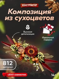 Конструктор Flowers Букет Композиция из сухоцветов,Аналог