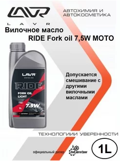 Вилочное масло RIDE Fork oil 7,5W MOTO, 1 л