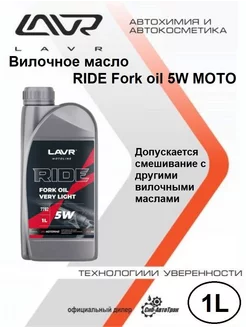 Вилочное масло RIDE Fork oil 5W MOTO, 1 л