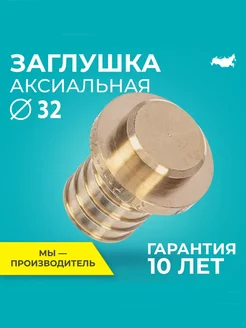 Заглушка аксиальная латунь 32