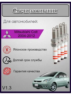 Свечи зажигания Mitsubishi Colt Кольт 2004-2012 V1.3, 4шт