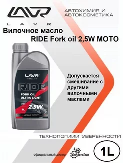 Вилочное масло RIDE Fork oil 2,5W MOTO, 1 л