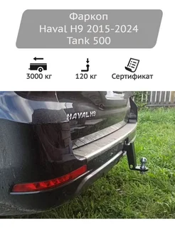 Фаркоп Tank 500, Haval H9 2015-2024