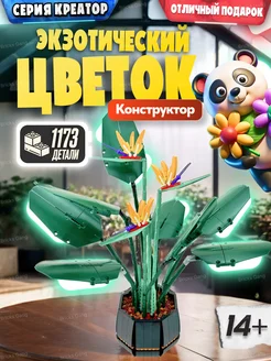 Конструктор Flowers Экзотический цветок Райская птица