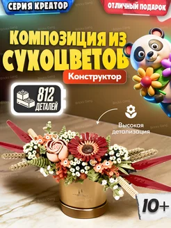 Конструктор Flowers Букет Композиция из сухоцветов,Аналог