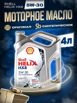 Масло моторное Шелл Helix HX8 5W-30 синтетическое 4л