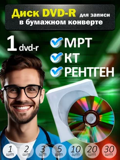 Диски DVD-R для записи в бумажном конверте, 1 шт