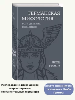 Германская мифология. Боги древних германцев