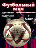 Мяч футбольный 5 профессиональный Adidas кожаный бренд Футбольный мяч Джабулани продавец 