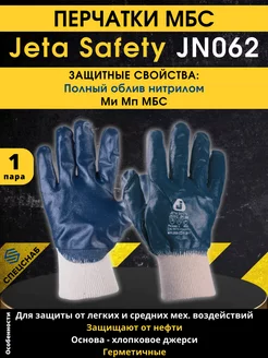 Перчатки МБС Jeta Safety JN062 1 пара