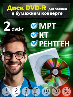 Диски DVD-R для записи в бумажном конверте, 2 шт