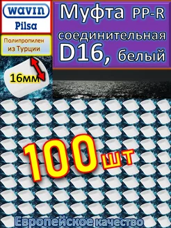 Муфта соединительная PP-R D16 белый 100шт