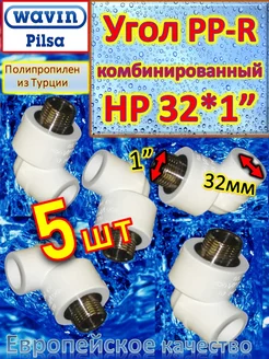 Угол PP-R комбинированный HР 32*1" белый 5шт