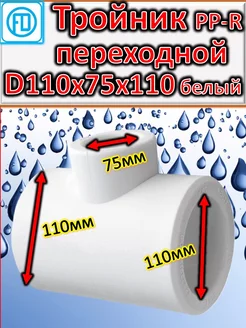 Тройник переходной PP-R полипропиленовый D110*75*110 белый