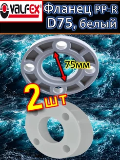 Фланец PP-R полипропиленовый D75 белый 2шт