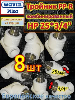 Тройник PP-R комбинированный HР 25*3 4" белый 8шт