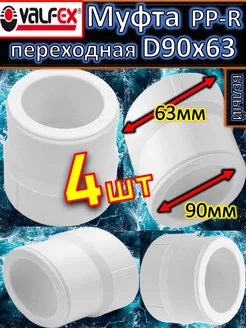 Муфта переходная PP-R полипропиленовая D90*63 белый 4 шт