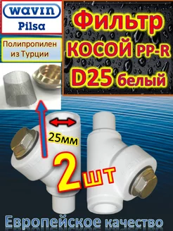 Фильтр косой PP-R D25 белый 2шт