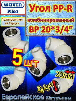 Угол PP-R комбинированный ВР 20*3 4" белый