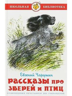 Рассказы про зверей и птиц Чарушин Е.И