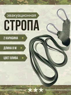 Стропа эвакуационная без петель динамическая рывковая 8 м