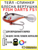 Тейл-спиннер блесна вертушка Fish Darts FS1 21 гр бренд Kosadaka продавец 