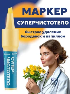 Средство от папиллом и бородавок Суперчистотело Маркер