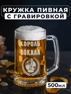 Пивная кружка с гравировкой Король вокала