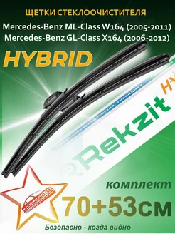 Дворники гибридные Mercedes-Benz GL X164, ML W164