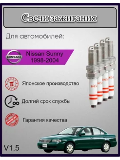 Свечи зажигания Nissan Sunny Санни 1998-2004 V1.5, 4шт