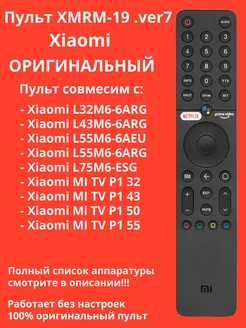 Оригинальный пульт XMRM-19 .ver7