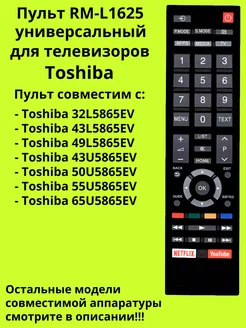 Универсальный пульт RM-L1625 для телевизоров Toshiba