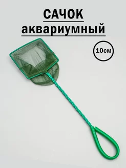 Сачок аквариумный 10 см