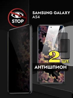 Защитное стекло на Samsung Galaxy A54 Антишпион