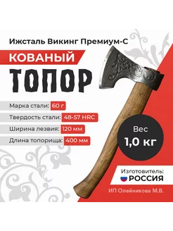 Кованый топор Викинг Премиум-С