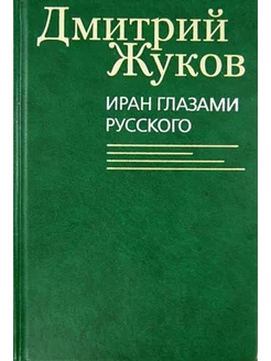 Иран глазами русского. Очерки, биографии, воспоминания