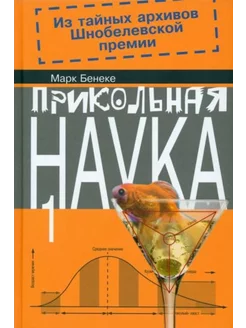 Прикольная наука. Книга 1