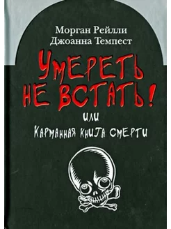 Умереть не встать! Или карманная книга смерти