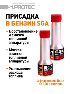 Присадка в бензин SGA