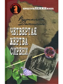 Четвертая жертва сирени