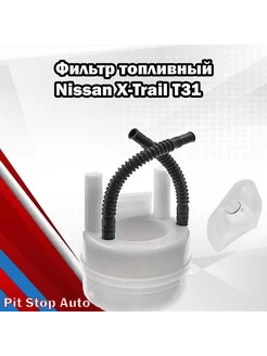 Фильтр топливный Nissan X-Trail T31