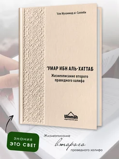 Исламская книга второй халиф Умар ибн аль-Хаттаб