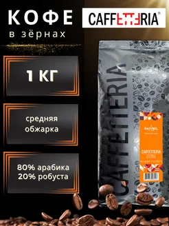 Кофе в зернах 1 кг EXTRA