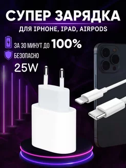 Зарядка для iphone type-c адаптер 25W и кабель lightning