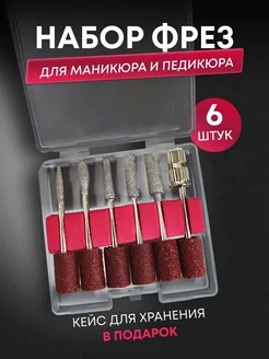 Фрезы для маникюрного аппарата, 6шт