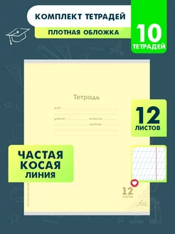 Тетрадь в частую косую линейку 12 листов 10 штук