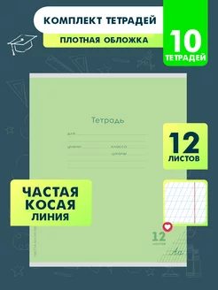 Тетрадь в частую косую линейку 12 листов 10 штук