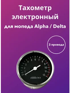 Тахометр Альфа Дельта ALPHA DELTA (электронный, 3 провода)