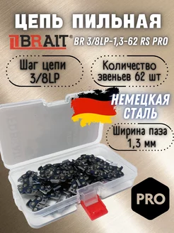 Цепь пильная в футляре для бензопил BR 3 8LP-1,3-62 RS PRO